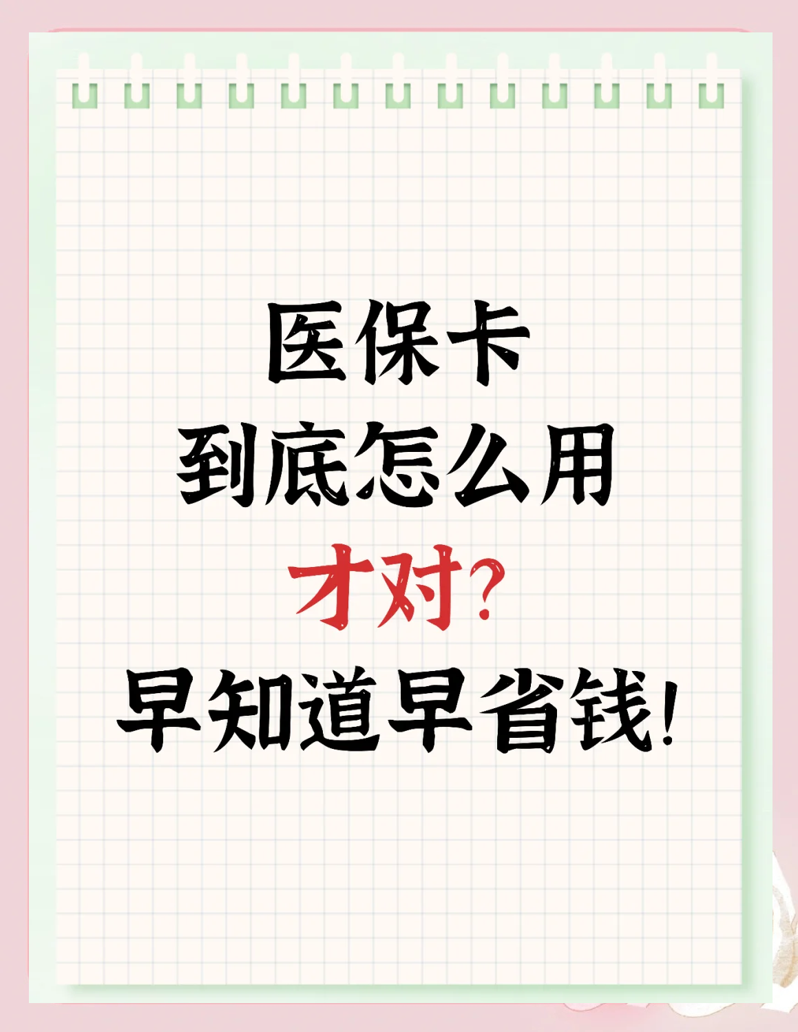 洛阳急用钱如何提取医保卡(急用钱提取医保卡钱最快多久到账)