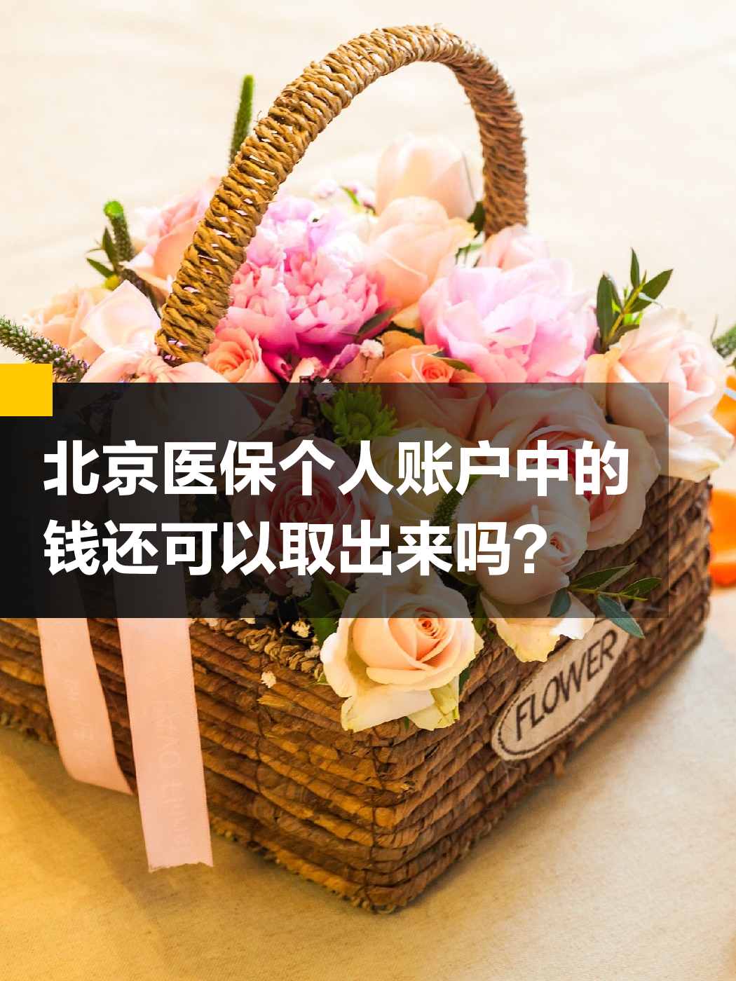 洛阳医保余额可以提取吗(医保余额可以提取吗怎么操作)