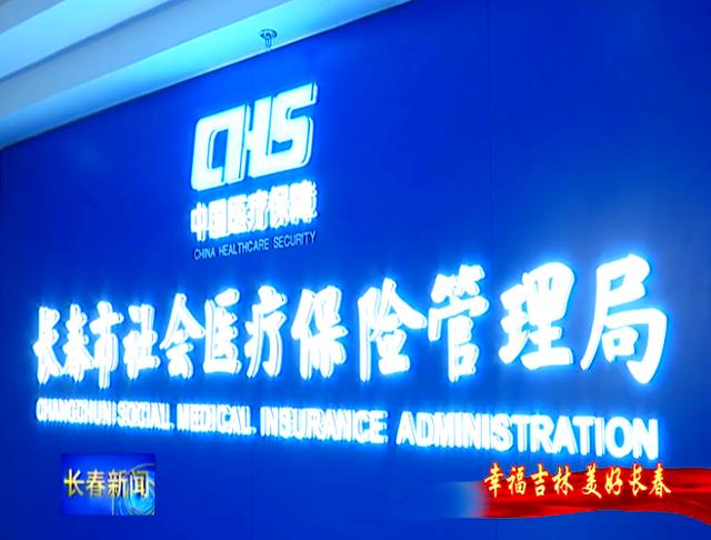 洛阳长春市医保局官网(长春市医保局官网下载)