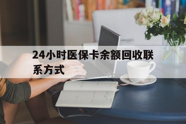 洛阳24小时医保卡余额回收联系方式(医保卡回收电话)