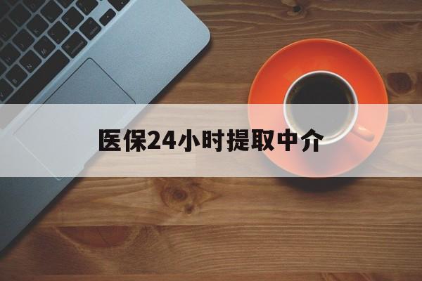 洛阳医保24小时提取中介(厦门医保卡提现中介)
