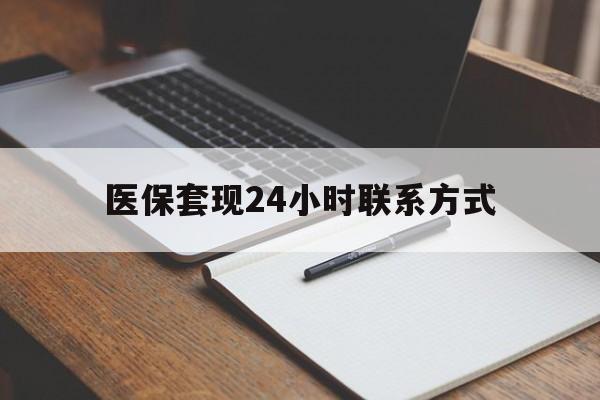 洛阳医保套现24小时联系方式(医保套现主要是套什么)