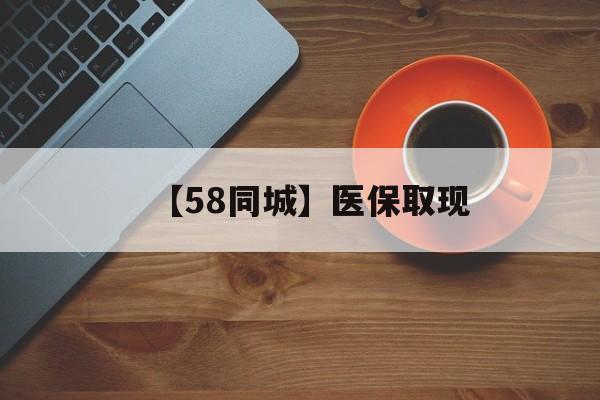 洛阳【58同城】医保取现(医保线上取现)
