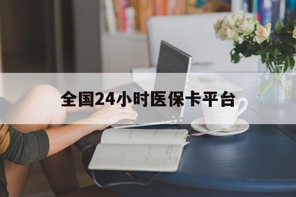 洛阳全国24小时医保卡平台(医保24小时服务标志)