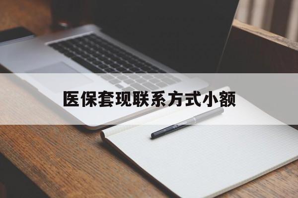 洛阳医保套现联系方式小额(24小时在线套医保微信)