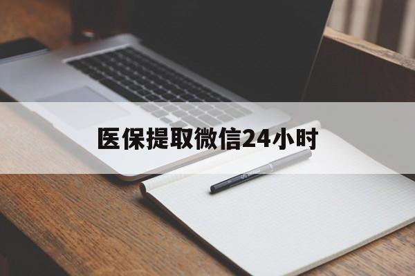 洛阳医保提取微信24小时(医保提现24小时微信中介)
