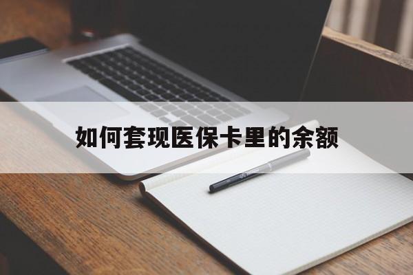 洛阳如何套现医保卡里的余额(医保怎么能套现)