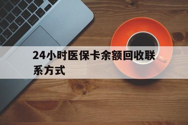 洛阳24小时医保卡余额回收联系方式(高价回收医保卡联系方式)