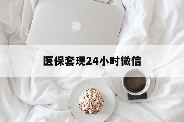 洛阳医保套现24小时微信(医保卡提取现金到微信)