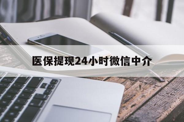 洛阳医保提现24小时微信中介(200到500的小额医保提取)