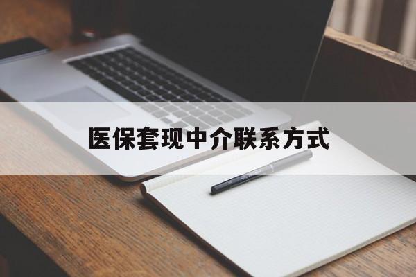 洛阳医保套现中介联系方式(医保套现点位)