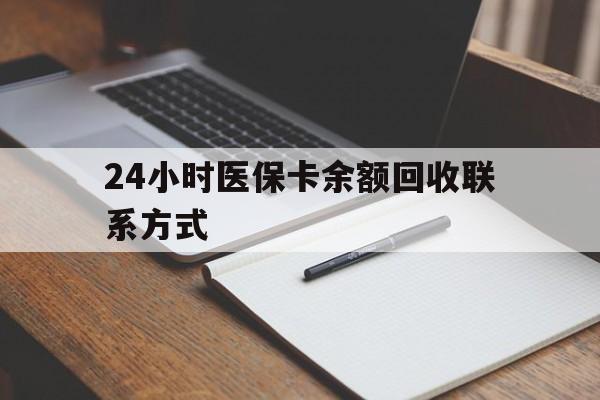 洛阳24小时医保卡余额回收联系方式(医保取现回收商家微信)
