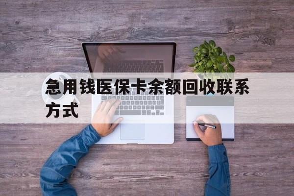 洛阳急用钱医保卡余额回收联系方式(医保卡余额突然少了5000多)