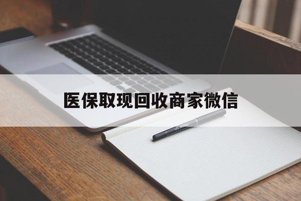洛阳医保取现回收商家微信(200到500的小额医保提取)