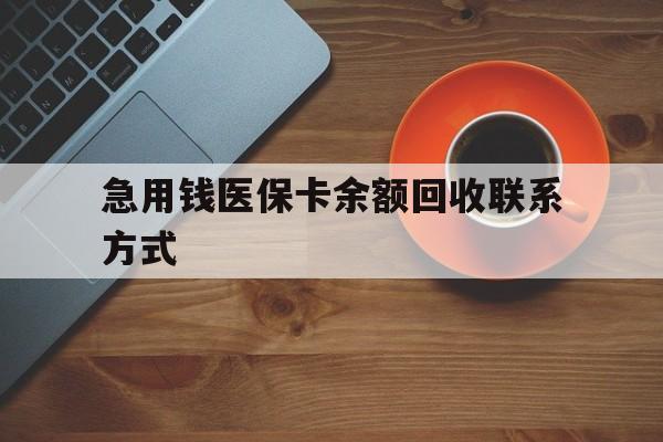 洛阳急用钱医保卡余额回收联系方式(上海医保卡黄牛微信)