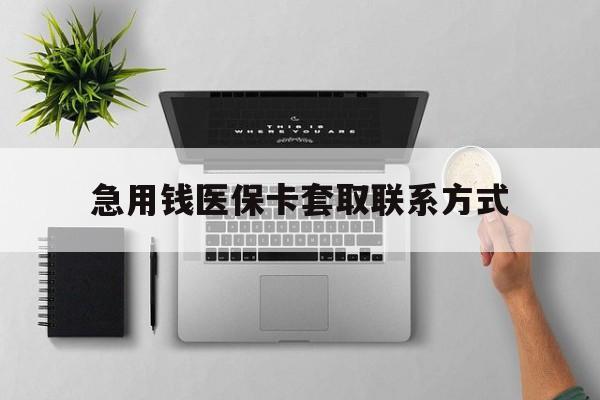 洛阳急用钱医保卡套取联系方式(急用钱联系我1000)