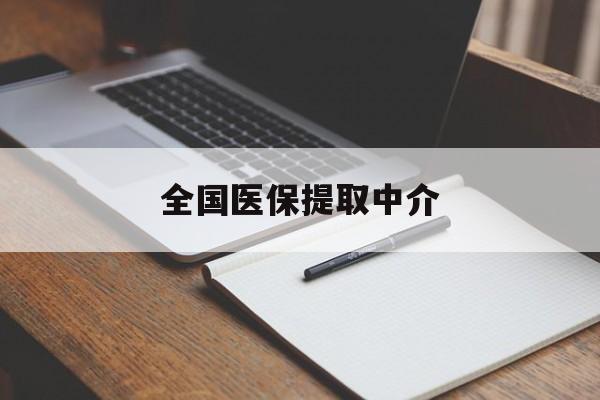 洛阳全国医保提取中介(医保提取中介联系方式)