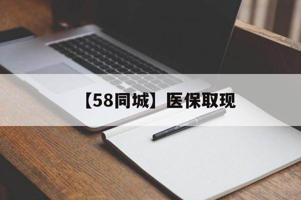洛阳【58同城】医保取现(我医保套现了6000元怎么办)