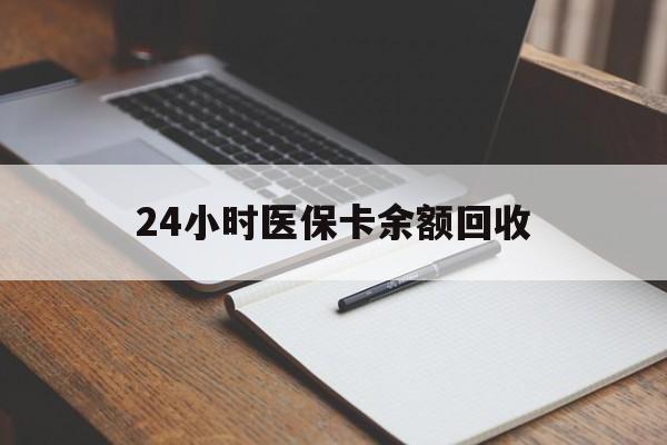 洛阳24小时医保卡余额回收(郑州回收医保卡余额)
