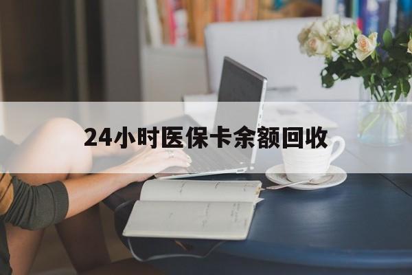 洛阳24小时医保卡余额回收(高价回收医保卡联系方式)
