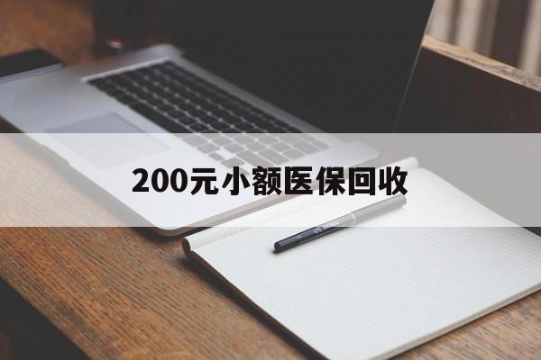 洛阳200元小额医保回收(急用钱24小时套医保卡)