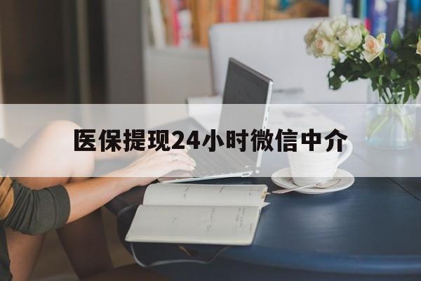 洛阳医保提现24小时微信中介(小额医保300以内提取)