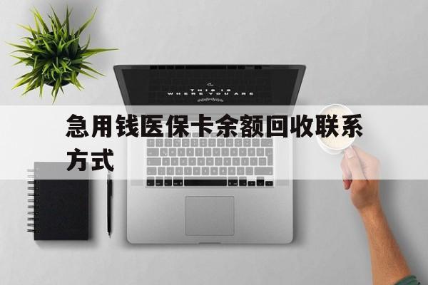 洛阳急用钱医保卡余额回收联系方式(急用钱联系我30000)