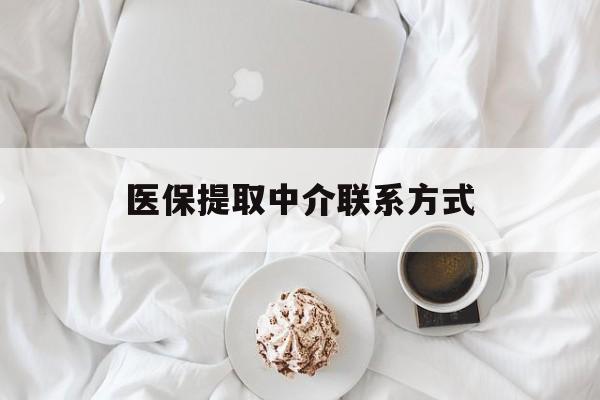 洛阳医保提取中介联系方式(医保提取中介联系方式微信)