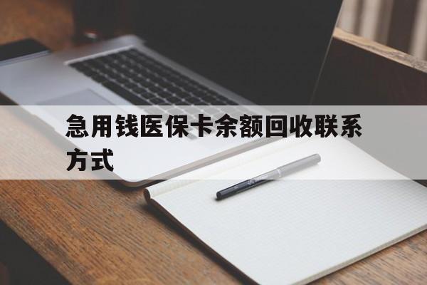 洛阳急用钱医保卡余额回收联系方式(24小时医保取现联系方式)
