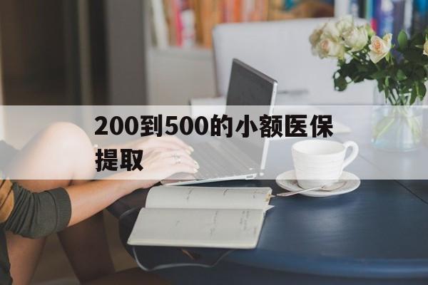 洛阳200到500的小额医保提取(医保小额取现)