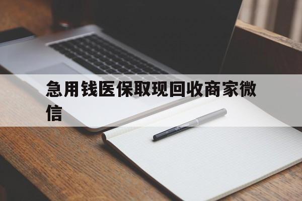 洛阳急用钱医保取现回收商家微信(医保取现被人骗了不给钱)