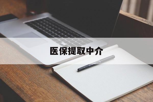 洛阳医保提取中介(医保提取中介怎么联系)
