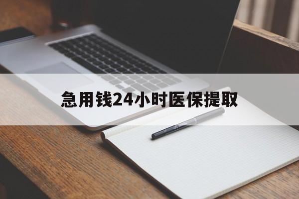 洛阳急用钱24小时医保提取(24小时在线套医保微信)