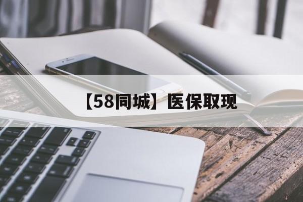 洛阳【58同城】医保取现(什么药店愿意给你套医保卡)