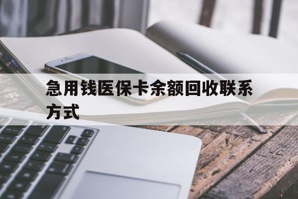 洛阳急用钱医保卡余额回收联系方式(怎么查询自己医保卡余额)