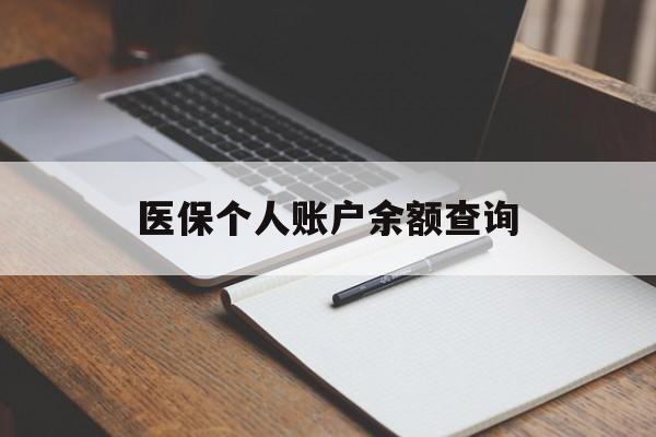 洛阳医保个人账户余额查询(医保个人账户余额查询方法)