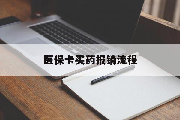 洛阳医保卡买药报销流程(买药用医保卡怎么报销)