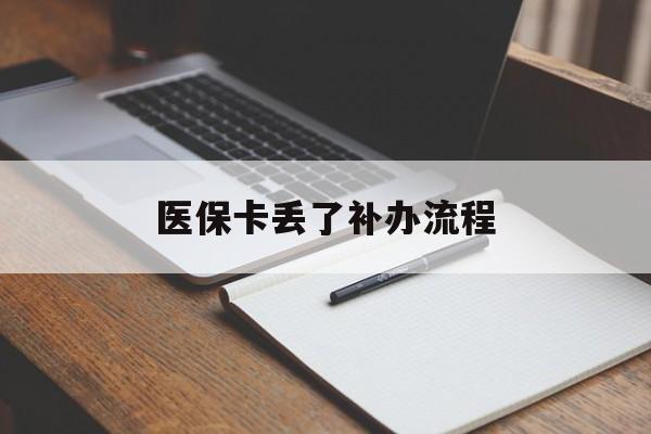 洛阳医保卡丢了补办流程(医保卡丢失的补办流程)