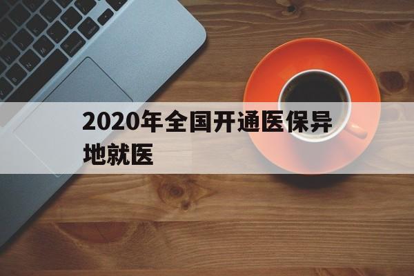 洛阳2020年全国开通医保异地就医(2020年全国开通医保异地就医医院)